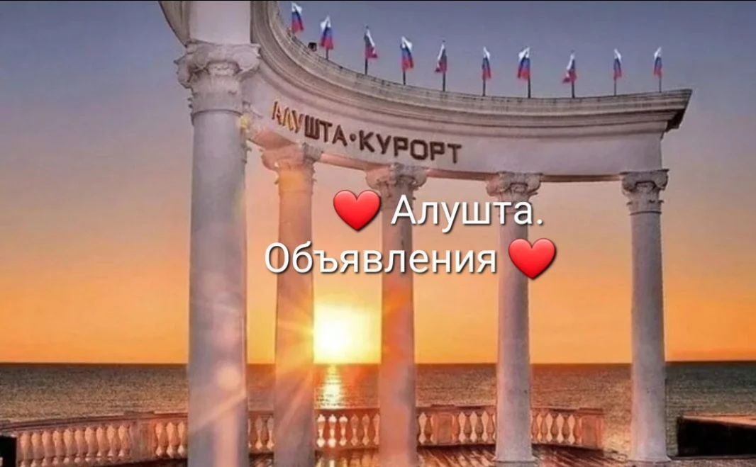 Канал ❤ Алушта. Объявления. ❤ в Максе