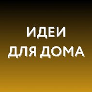 Канал Идеи для дома WB, Ozon в Максе