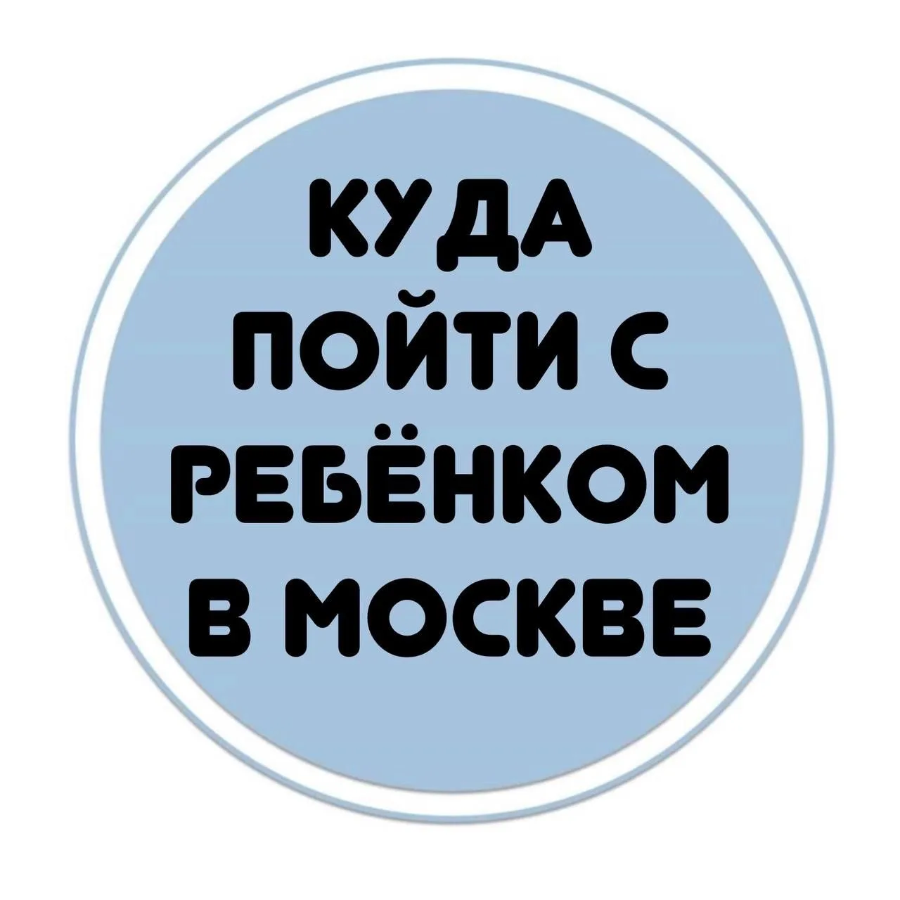 Канал Бесплатные мероприятия для детей в Москве в Максе