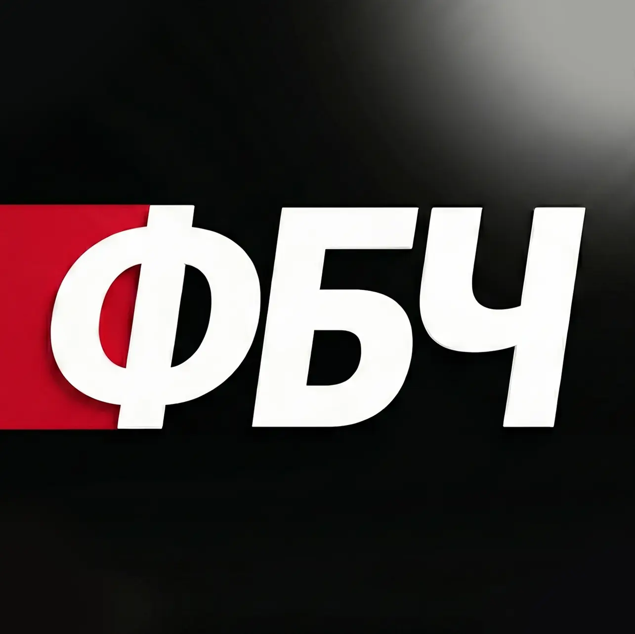 Канал ФУТБОЛ | ФБЧ в Максе