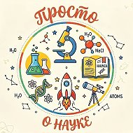 Канал Просто о науке в Максе