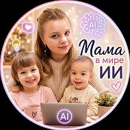 Канал Мама в мире ИИ в Максе