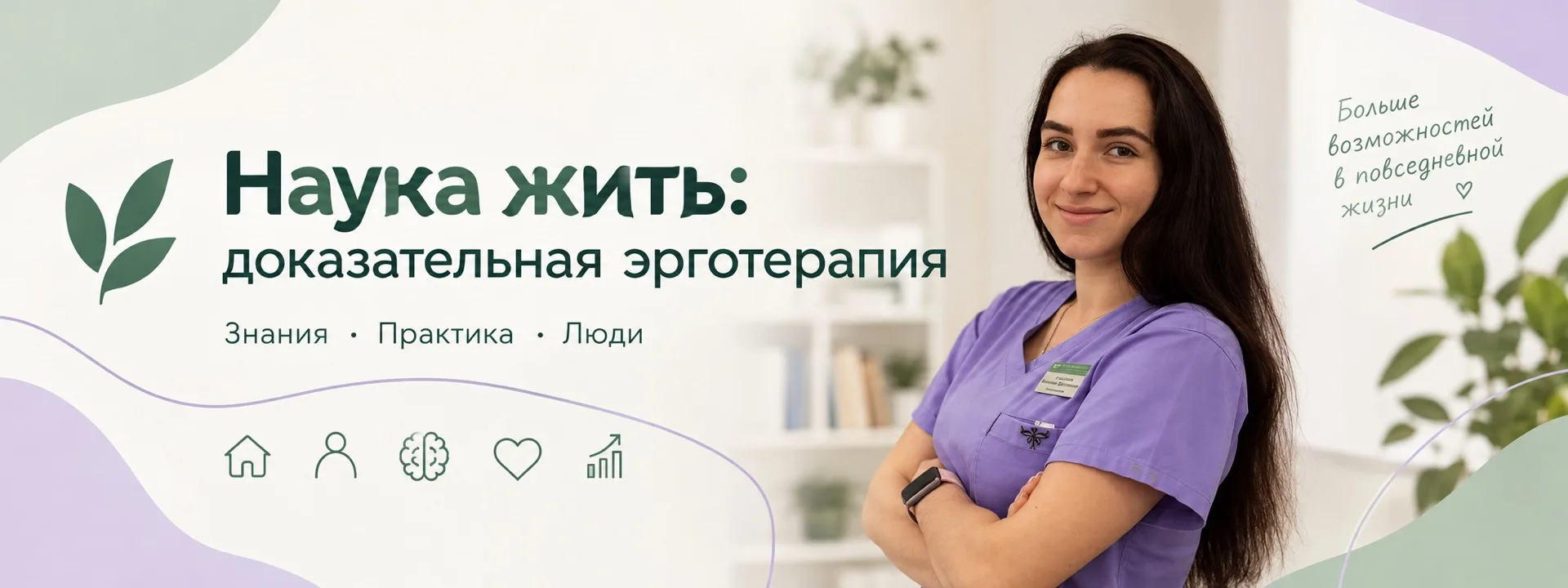 Канал Наука жить | Доказательная эрготерапия в Максе