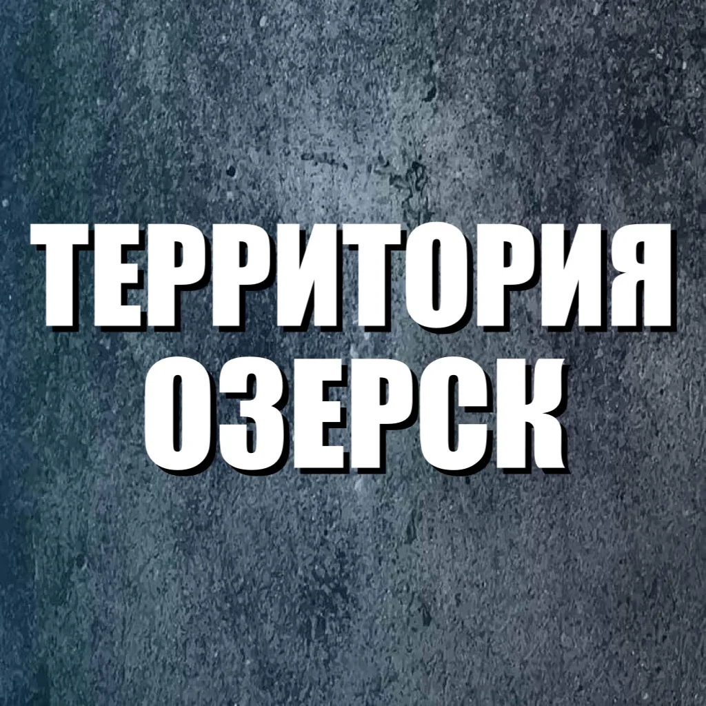 Канал Территория Озерск 74 в Максе