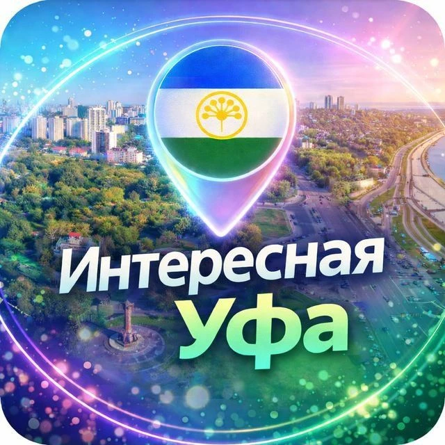 Канал Интересная Уфа | Новости Уфы и Башкирии в Максе