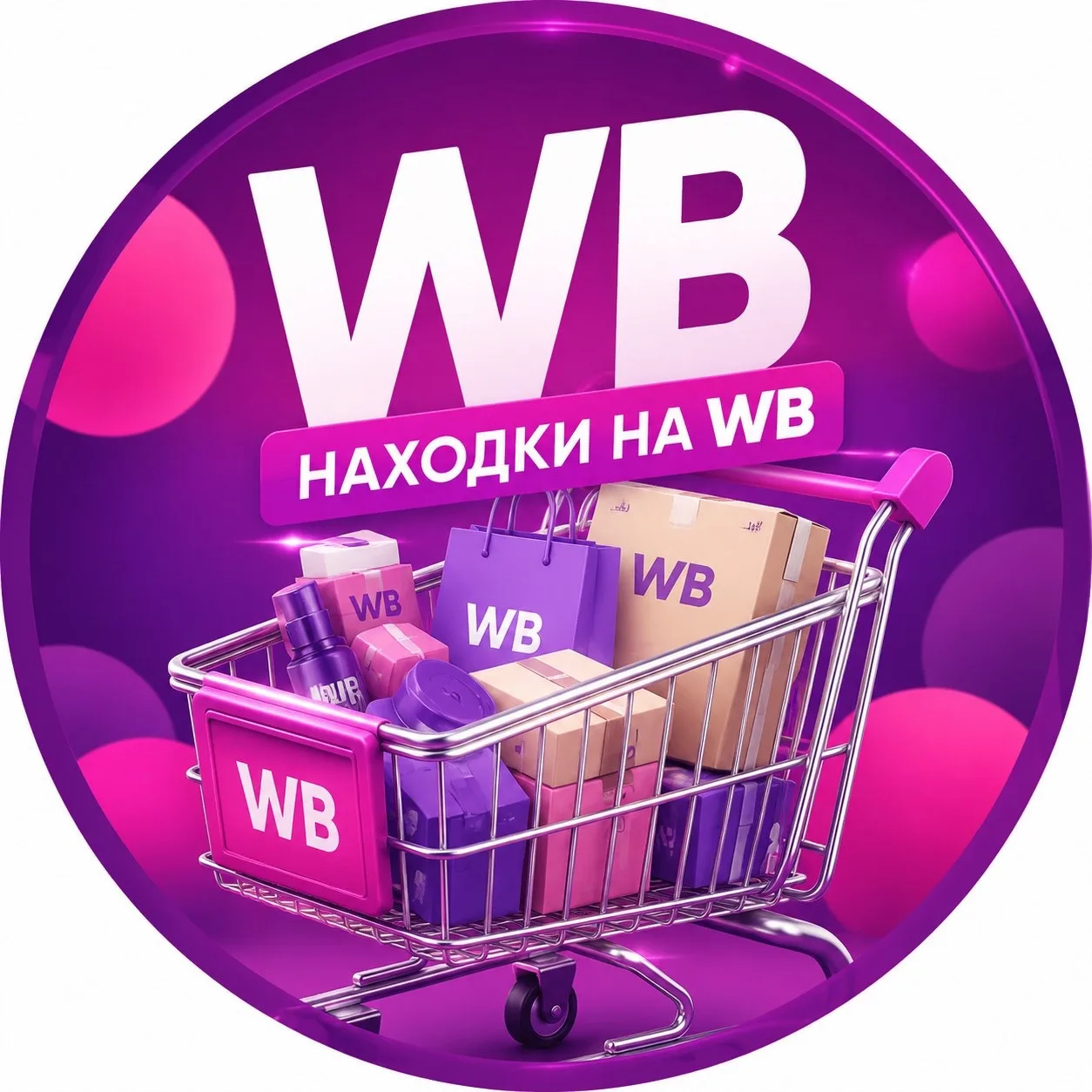 Канал Находки на WB | Скидки Wildberries в Максе