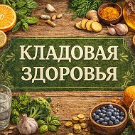 Канал Кладовая здоровья!💫✨ в Максе