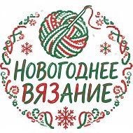 Канал НОВОГОДНЕЕ ВЯЗАНИЕ. схемы, мк крючком в Максе