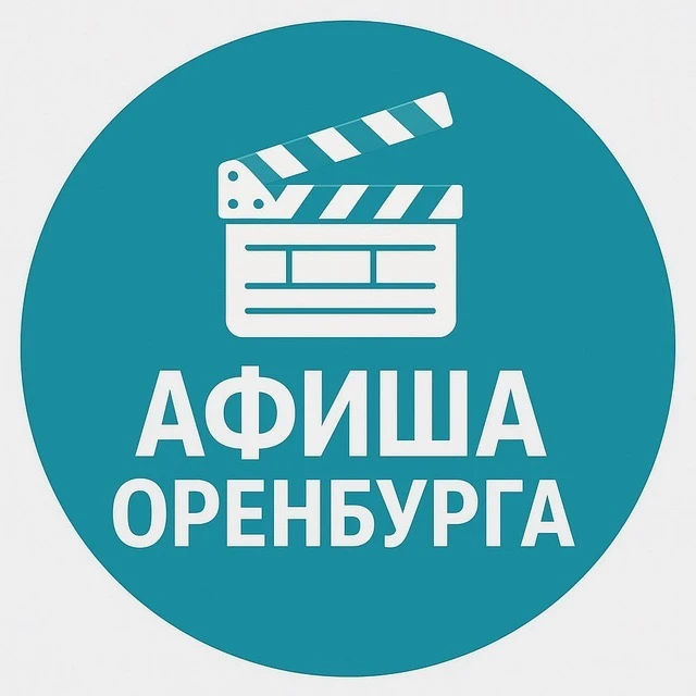Канал Афиша Оренбурга | Куда сходить в Оренбурге в Максе