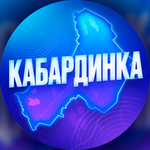 Канал Кабардинка в Максе