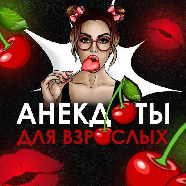 Канал АНЕКДОТЫ ДЛЯ ВЗРОСЛЫХ 🍒 в Максе