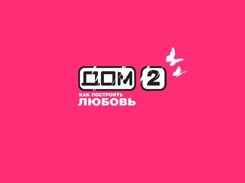 Канал Дом 2 в Максе