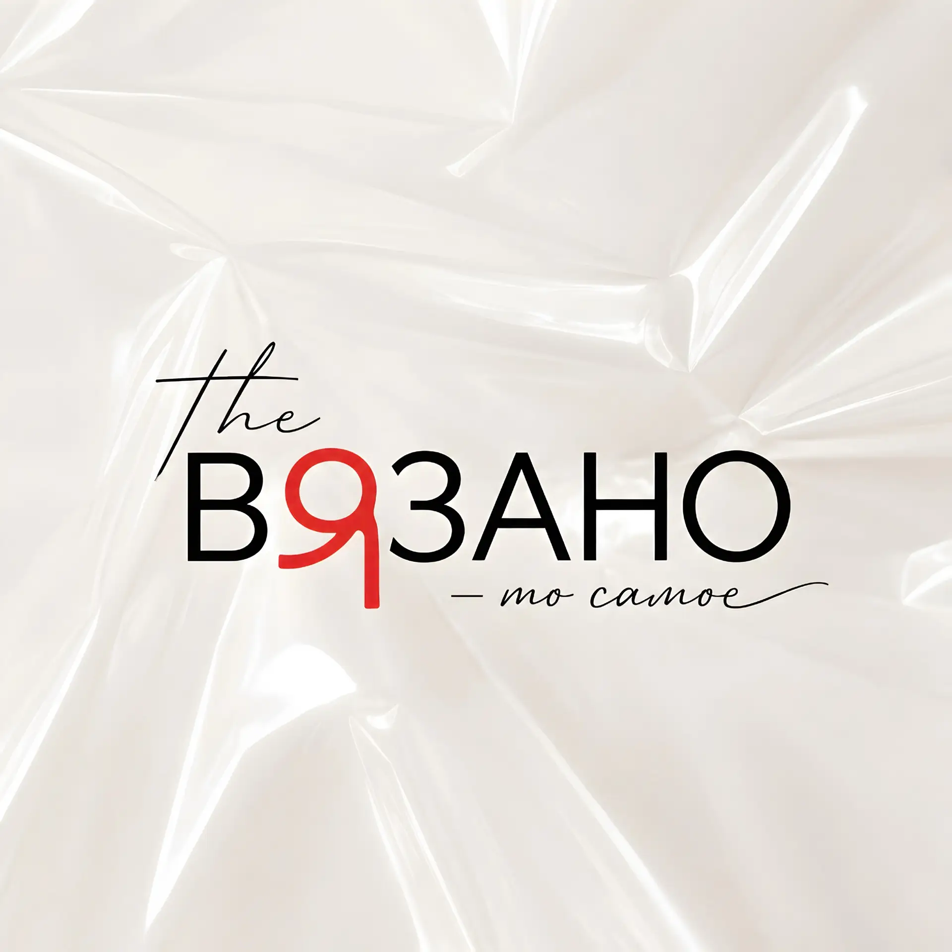 Канал Theвязано - то самое в Максе