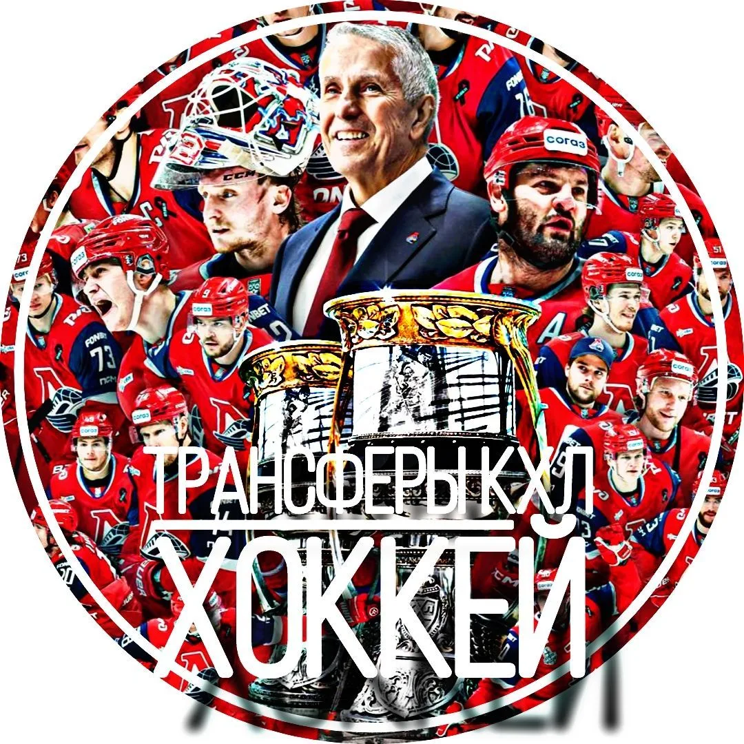 Канал Трансферы КХЛ | ХОККЕЙ в Максе