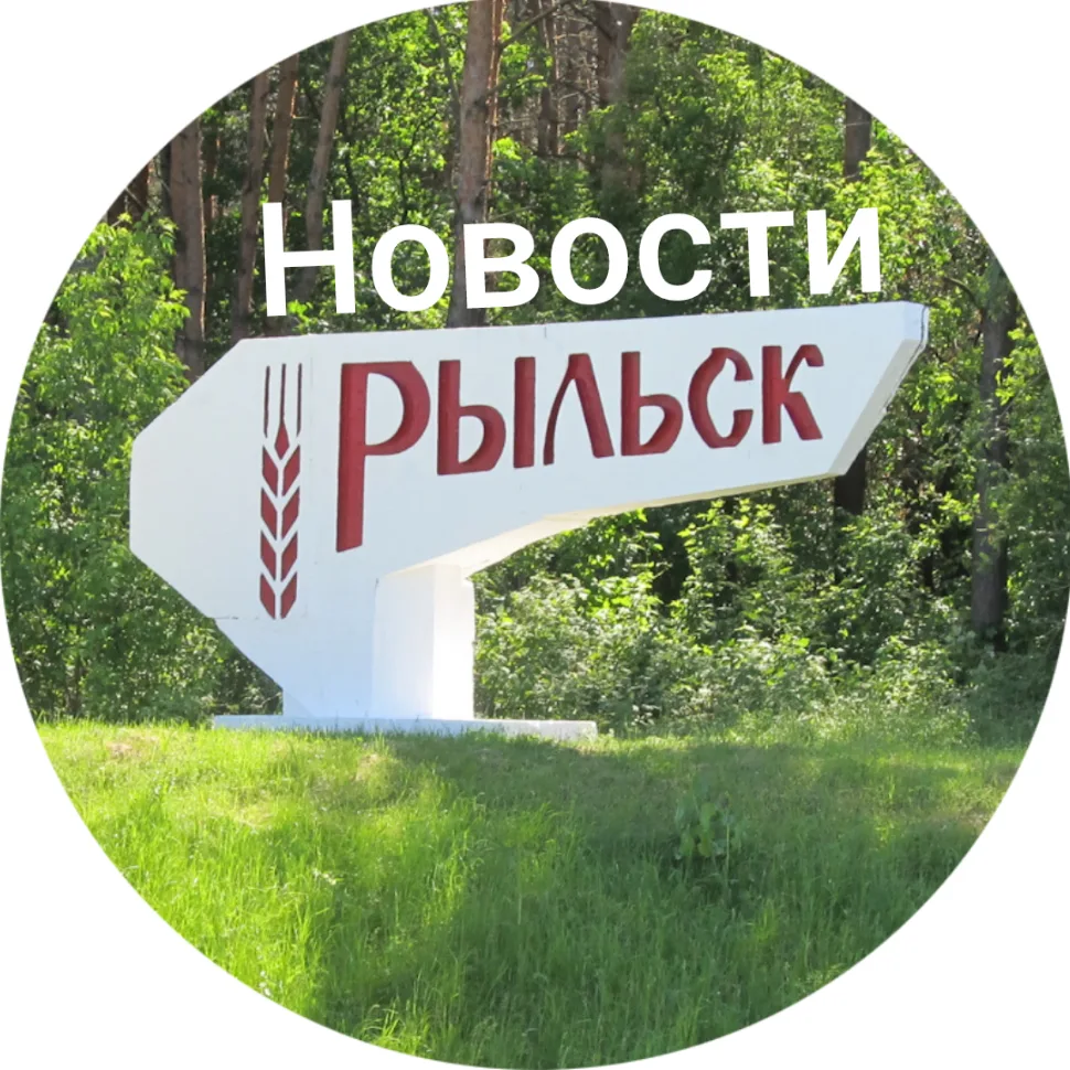 Канал Новости Рыльск 🇷🇺 в Максе