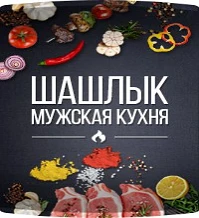Канал Шашлык | Мужская Кухня | Рецепты в Максе