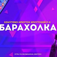 Канал Барахолка Хомутово. Грановщина. Урик в Максе