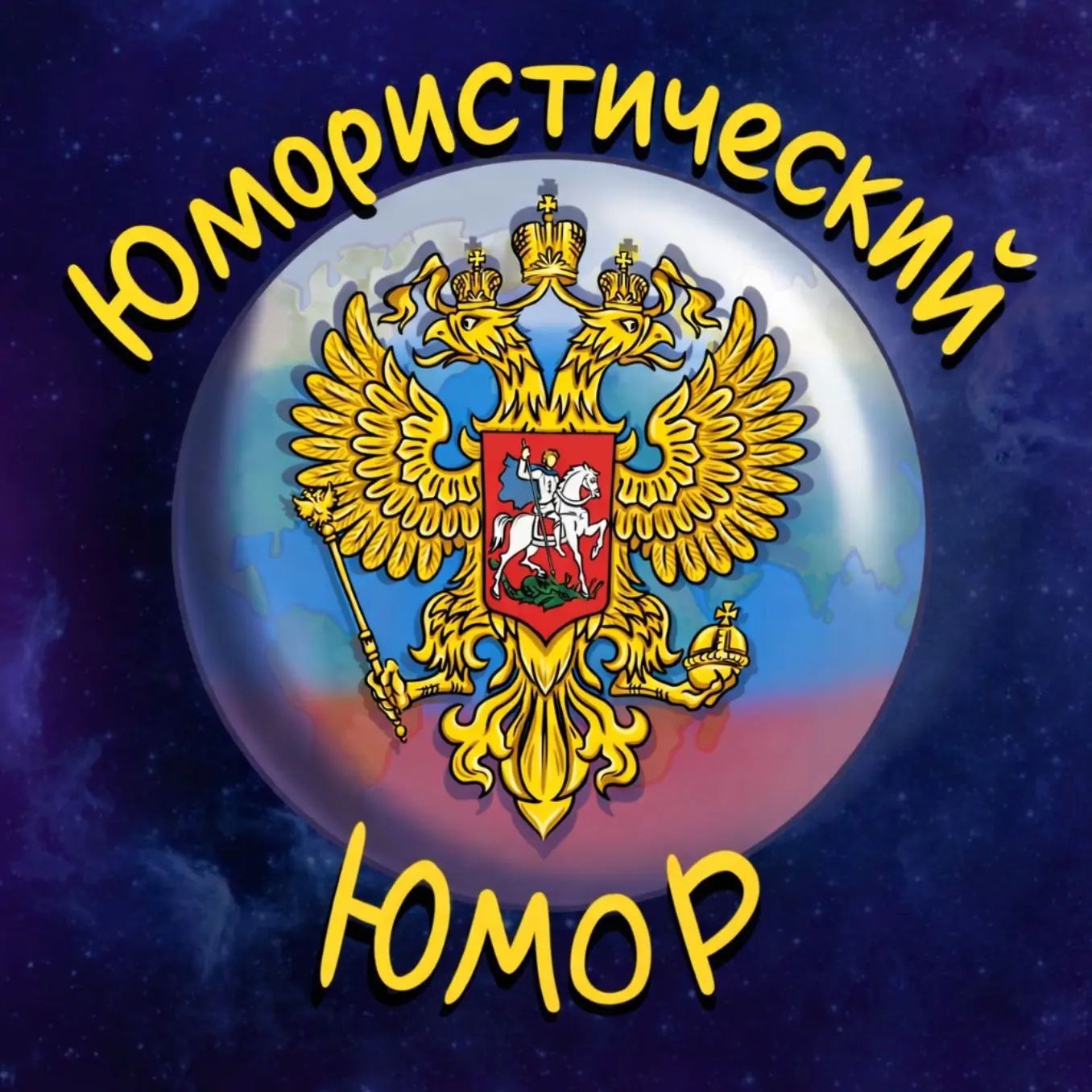 Канал 🎭Юмористический Юмор🎭  в Максе