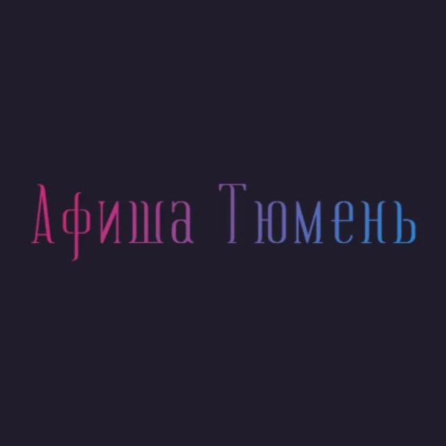 Канал Афиша Тюмень | Чем заняться в Тюмени | Мероприятия Тюмени в Максе