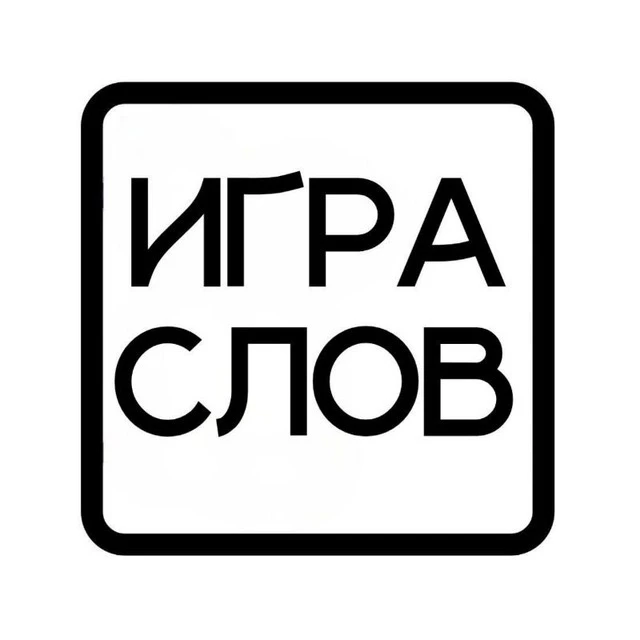 Канал Игра слов в Максе