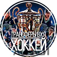 Канал Трансферы ВХЛ | ХОККЕЙ в Максе