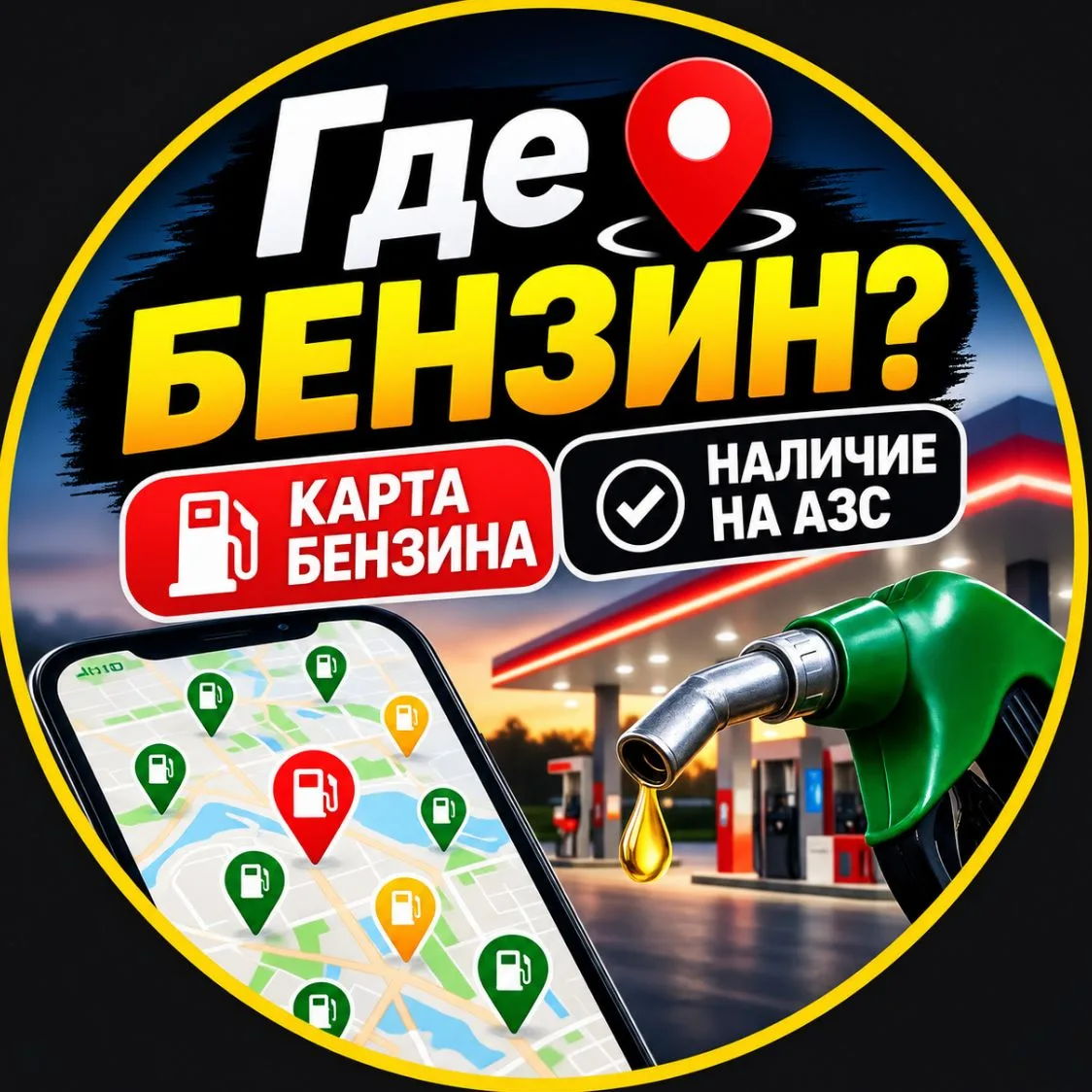 Канал Где Бензин? | Новости в Максе