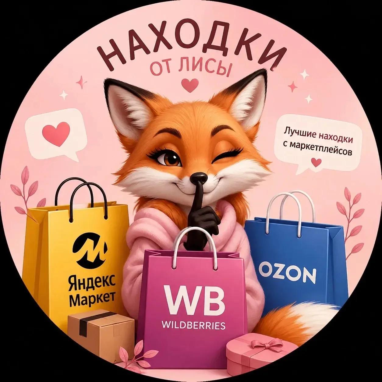 Канал 🛍️ Находки от Лисы в Максе