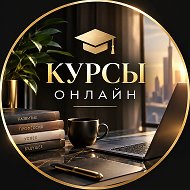 Канал Курсы Онлайн | Скидки и Обзоры в Максе