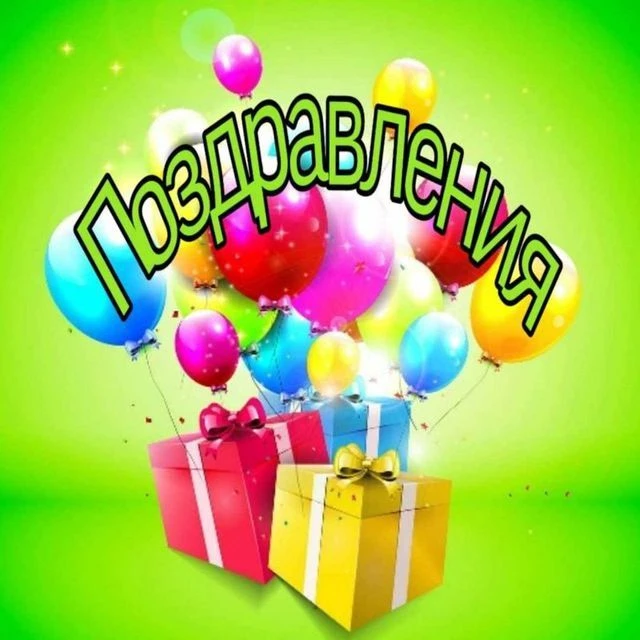 Канал Поздравления в Максе