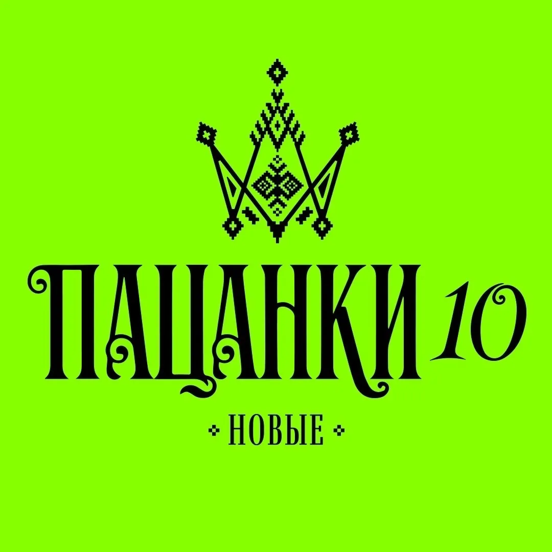 Канал ПАЦАНКИ в Максе