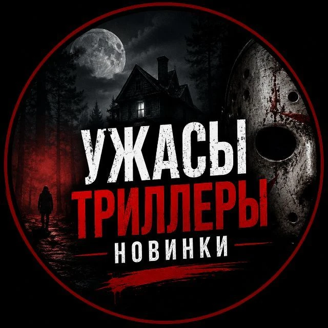 Канал Ужасы•Триллеры•Новинки в Максе