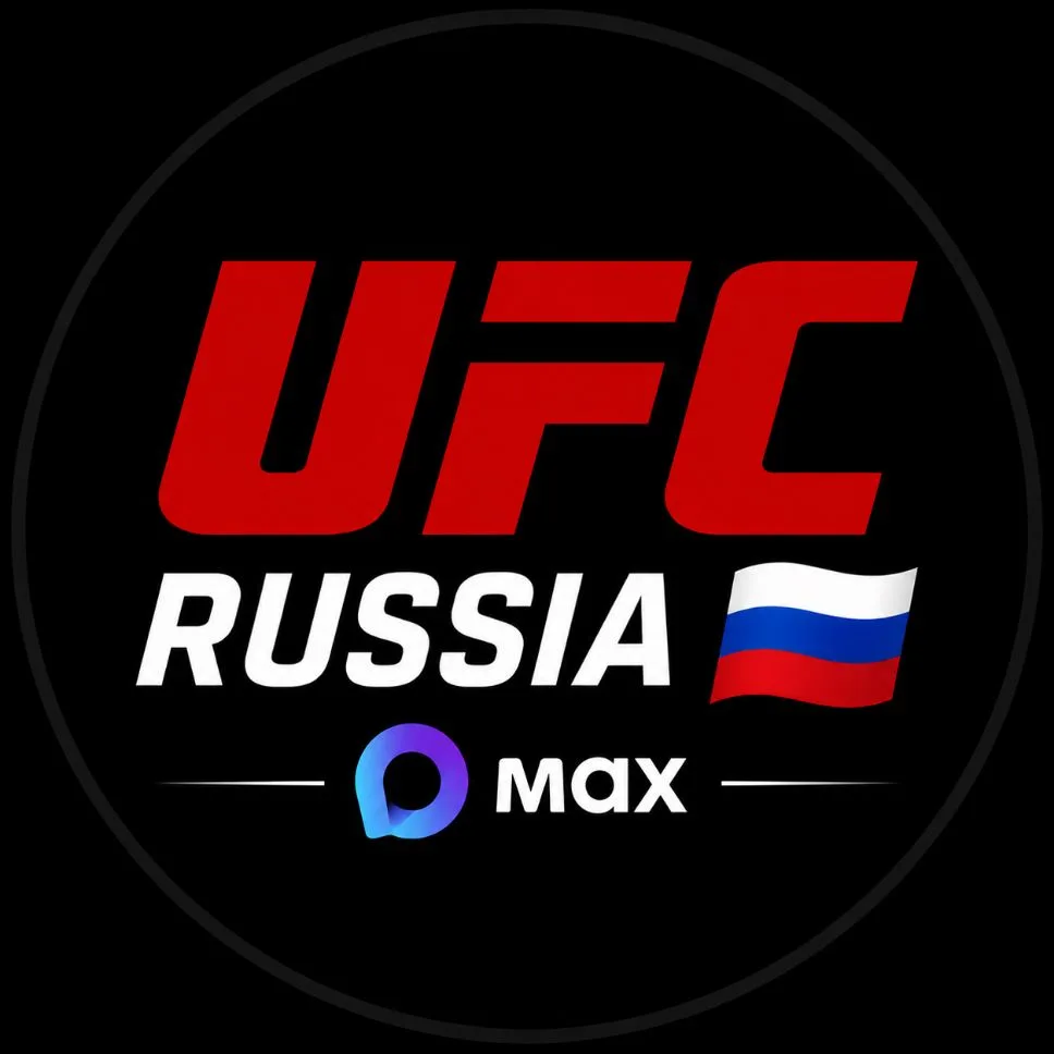Канал UFC Russia 🇷🇺 в Максе