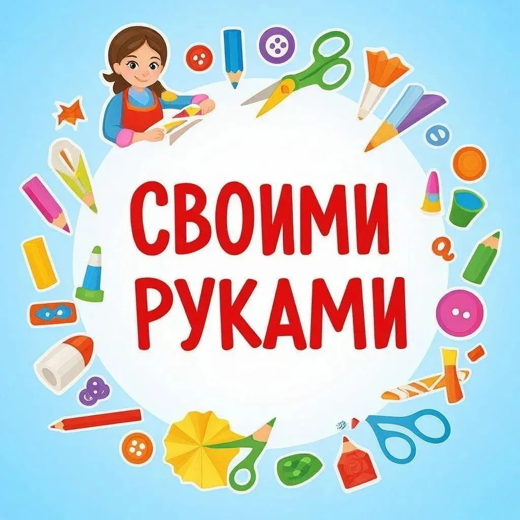 Канал Своими руками в Максе