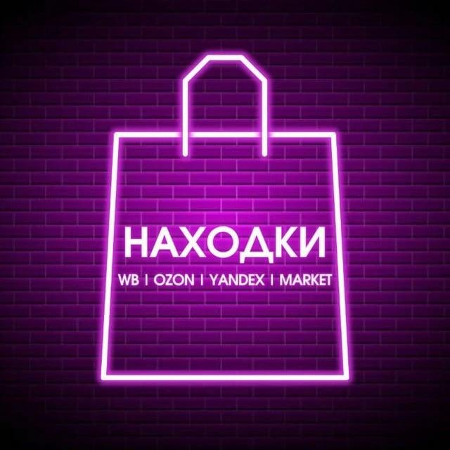 Канал Чудо Находка WB | Wildberries | OZON | Яндекс Маркет в Максе