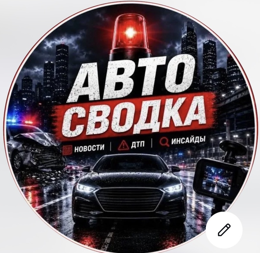 Канал АвтоСводка в Максе