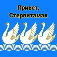 Канал Привет, Стерлитамак! в Максе