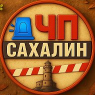 Канал САХАЛИН ЧП🚨 в Максе