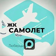 Канал Жк Люберцы Самолет в Максе