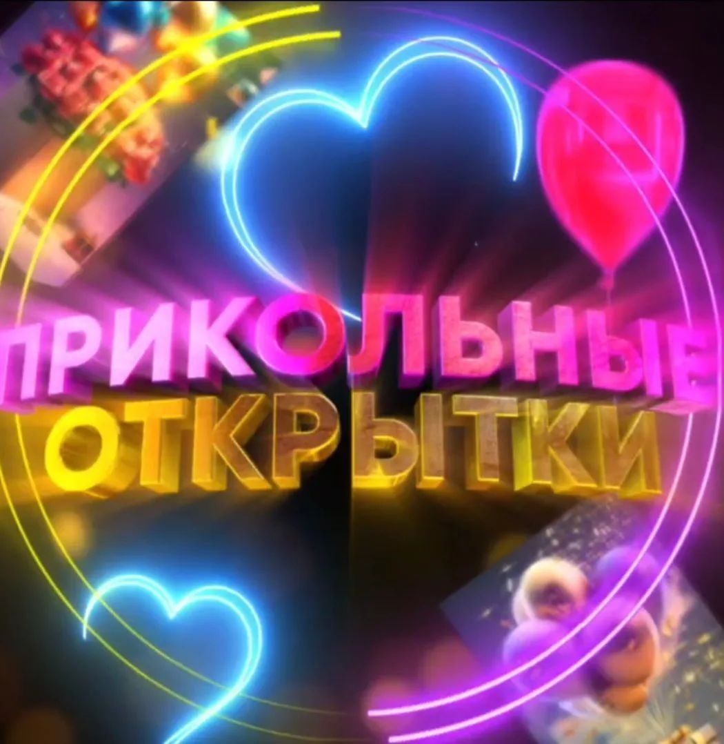 Канал Прикольные открытки  в Максе