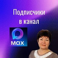 Канал Подписки в канал I Вера Рудакова в Максе