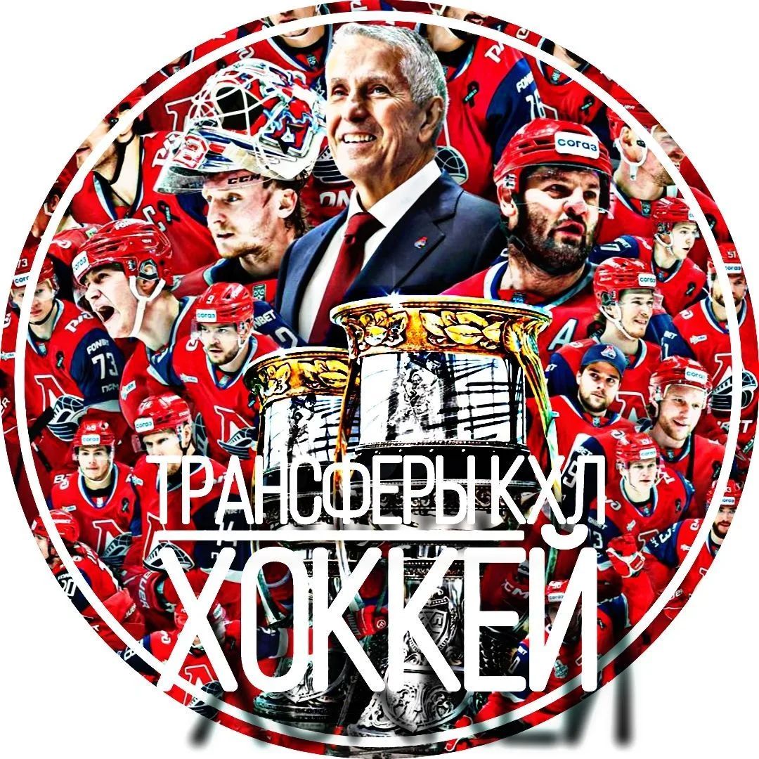 Канал Трансферы КХЛ | ХОККЕЙ в Максе
