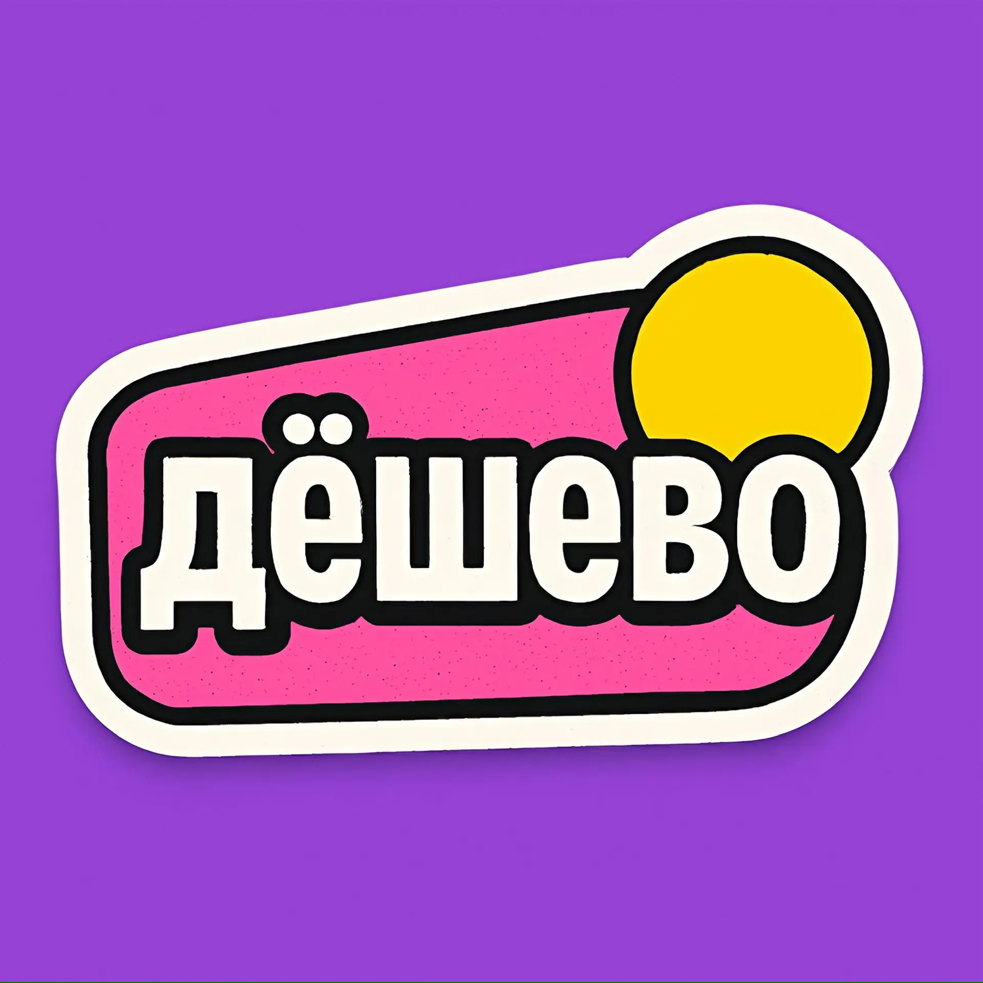 Канал Дёшево и точка | Wildberries находки в Максе