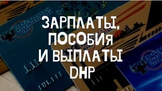 Канал Выплаты Зарплаты Пособия Донецк ДНР в Максе
