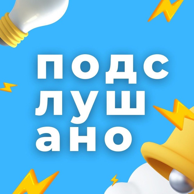 Канал Подслушано | Новосибирск и Область в Максе