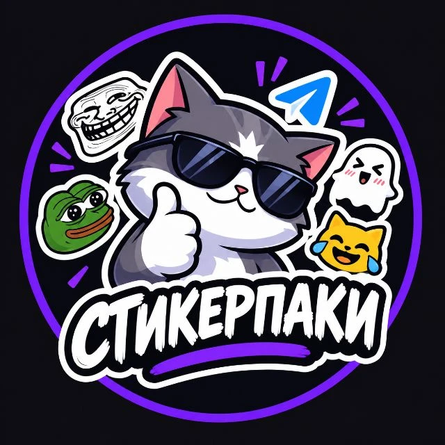 Канал 💞💞💞СТИКЕРЫ ТУТ💞💞💞 в Максе