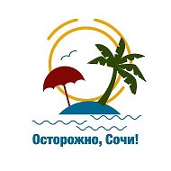 Канал Осторожно, Сочи! в Максе