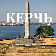 Канал Керчь и Крым — Новости в Максе