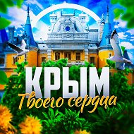 Канал Крым твоего сердца ❤️‍🩹 Севастополь | Ялта | Евпатория в Максе