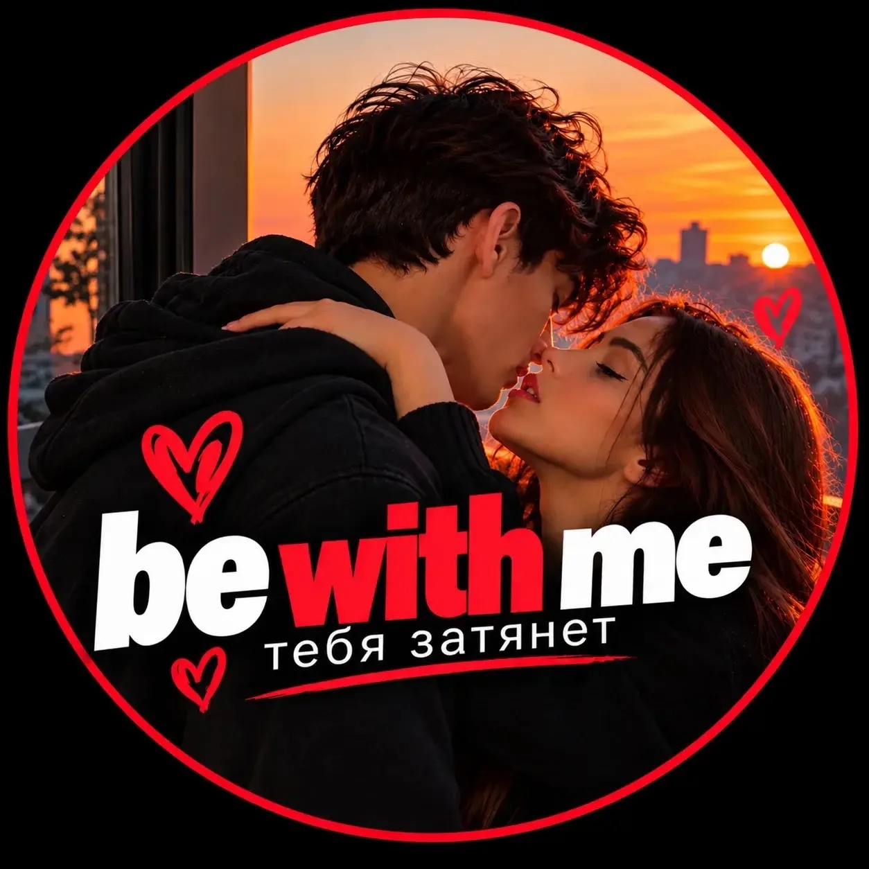 Канал be with me | тебя затянет в Максе