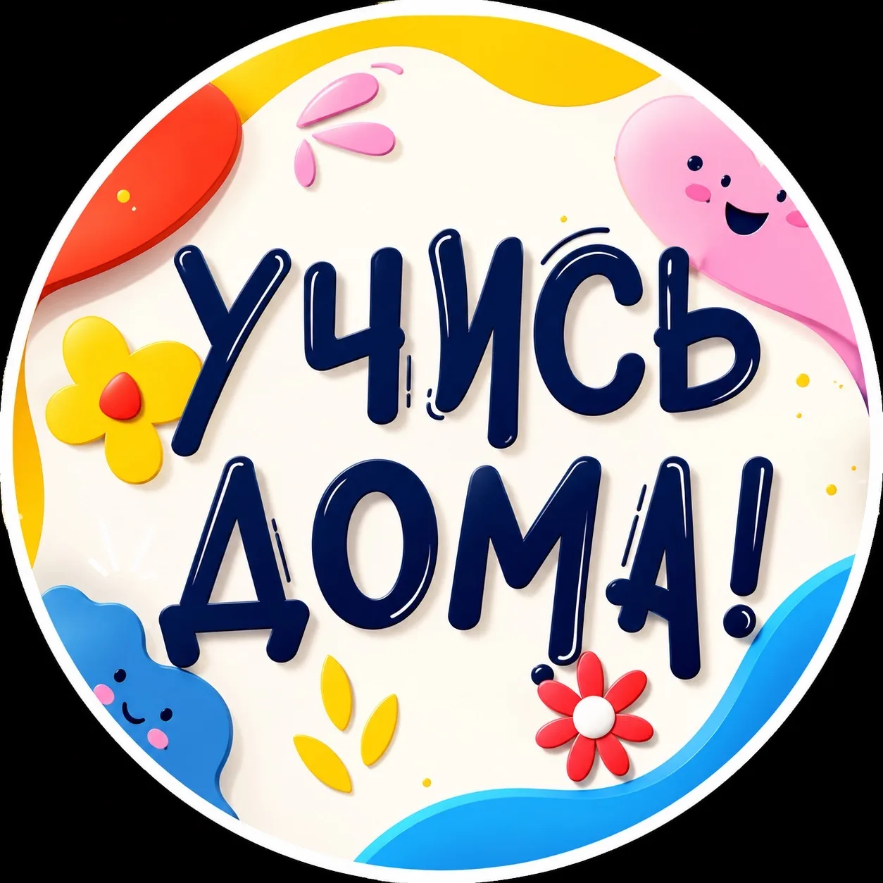 Канал Учись дома! в Максе